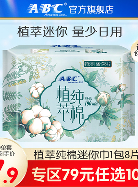 【79元任选10件】abc旗舰店植萃纯棉迷你卫生巾190mm8片