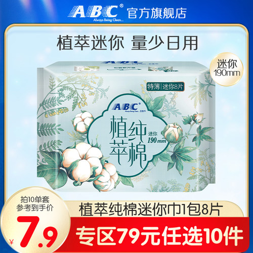 79元专区迷你卫生巾ABC