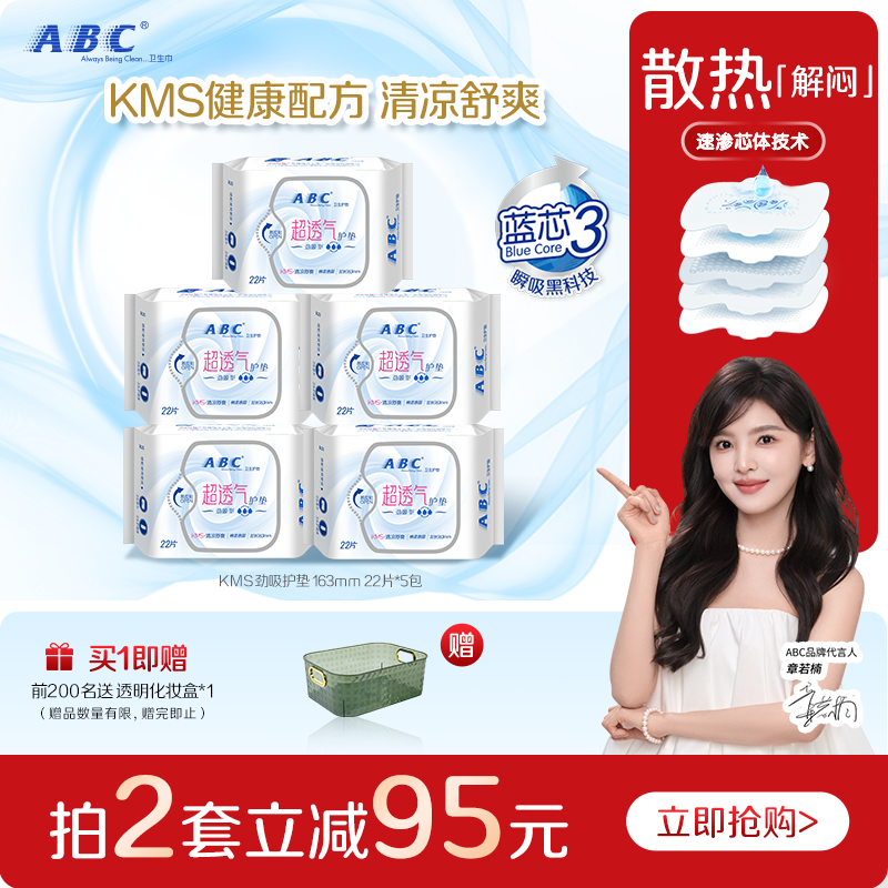 ABC官方旗舰店正品卫生姨妈巾轻薄透气干爽棉柔劲吸护垫5包组合