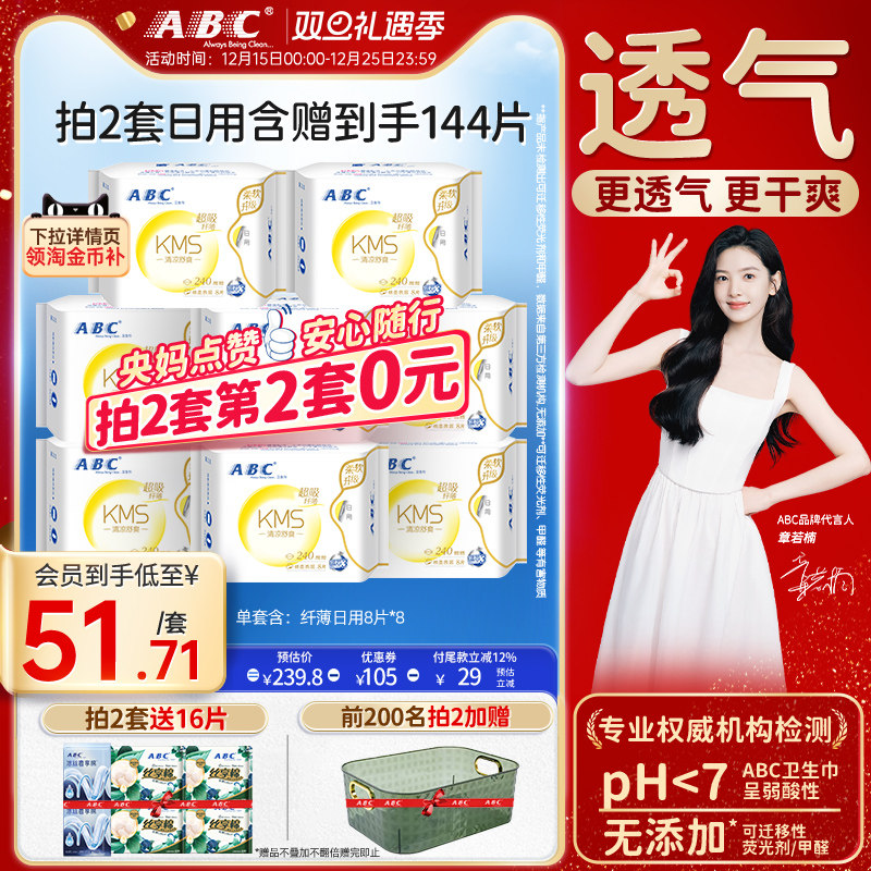 ABC纤薄卫生巾官方旗舰店kms超吸