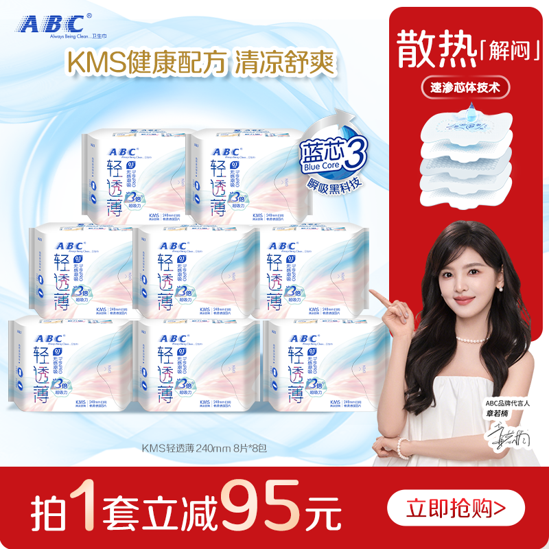 【限时加送】abc卫生巾轻透薄姨妈巾棉柔透气日用64片或夜用56片