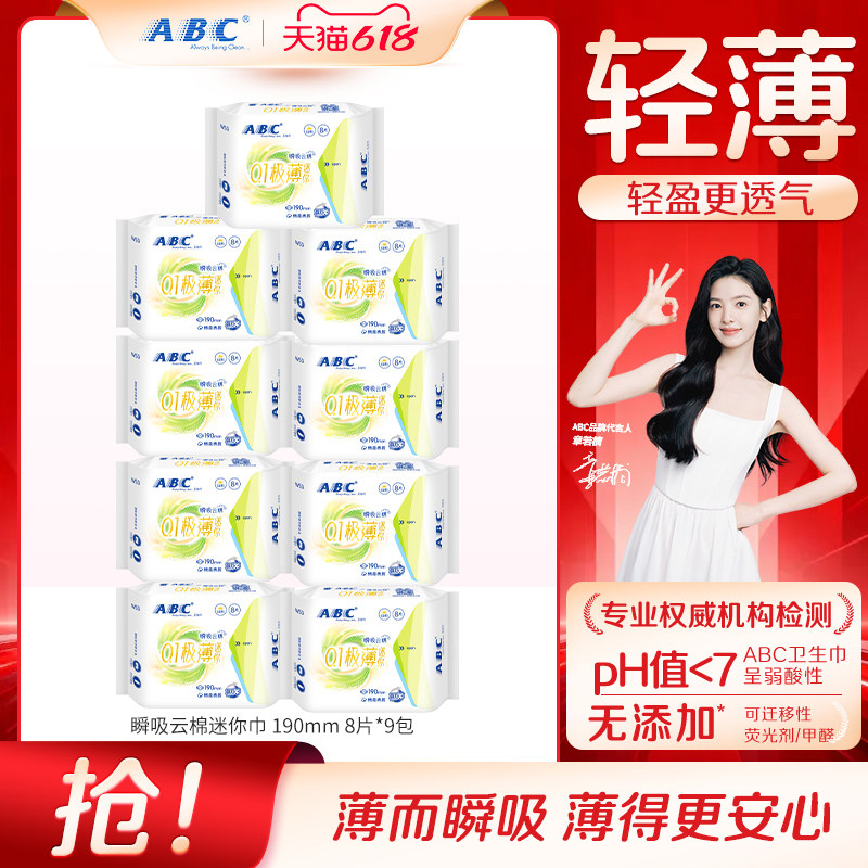 ABC卫生巾棉柔0.1cm极薄瞬吸云棉迷你姨妈巾亲肤干爽