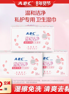 ABC温和清洁卫生湿巾免水洗湿巾护理便携湿巾组合