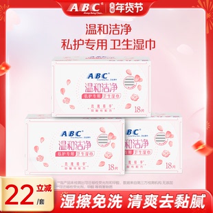 ABC温和清洁卫生湿巾免水洗湿巾护理便携湿巾组合