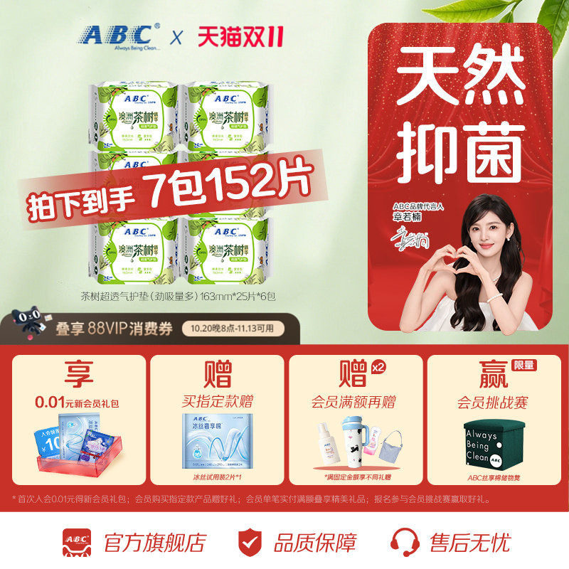 【百补】ABC官方旗舰店茶树精华护垫抑菌透气亲肤迷你卫生姨妈巾