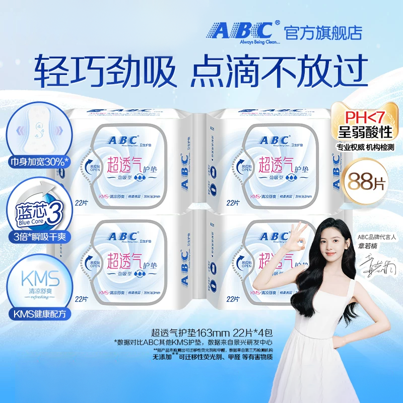 【百补】ABC卫生巾官方旗舰店轻薄无感透气干爽棉柔护垫4包