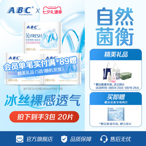 ABC沁FRESH益生元卫生巾
