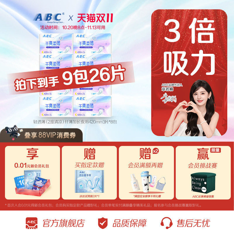 【百补】ABC旗舰店轻透薄卫生巾清爽棉柔劲吸防漏加长夜用姨妈巾