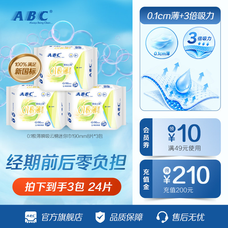 ABC官方旗舰店迷你轻透薄棉柔表层卫生巾姨妈巾8片-YC - 实物图