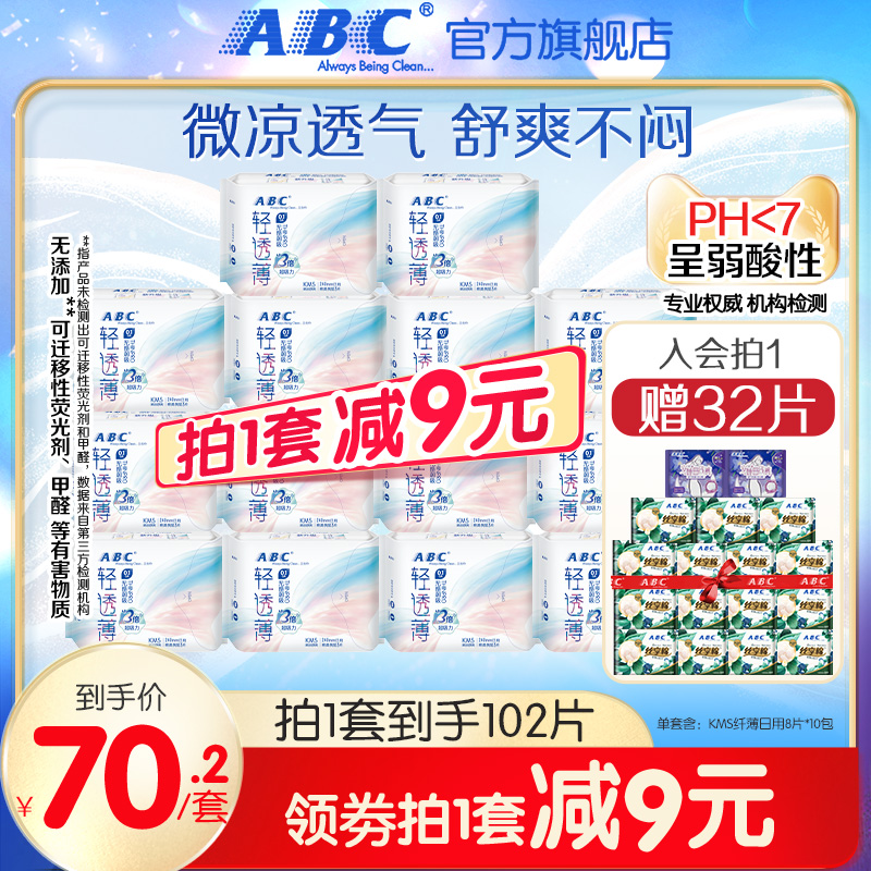 ABC官方旗舰店纤薄棉柔表层日用卫生巾姨妈巾240mm含KMS配方10包