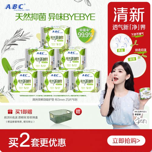 abc卫生巾茶树护垫163mm