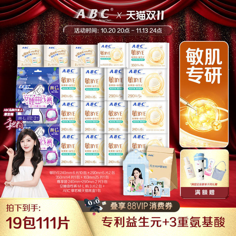 【章若楠周边】ABC敏BYE益生元卫生巾套装 共111片赠明星周边礼盒