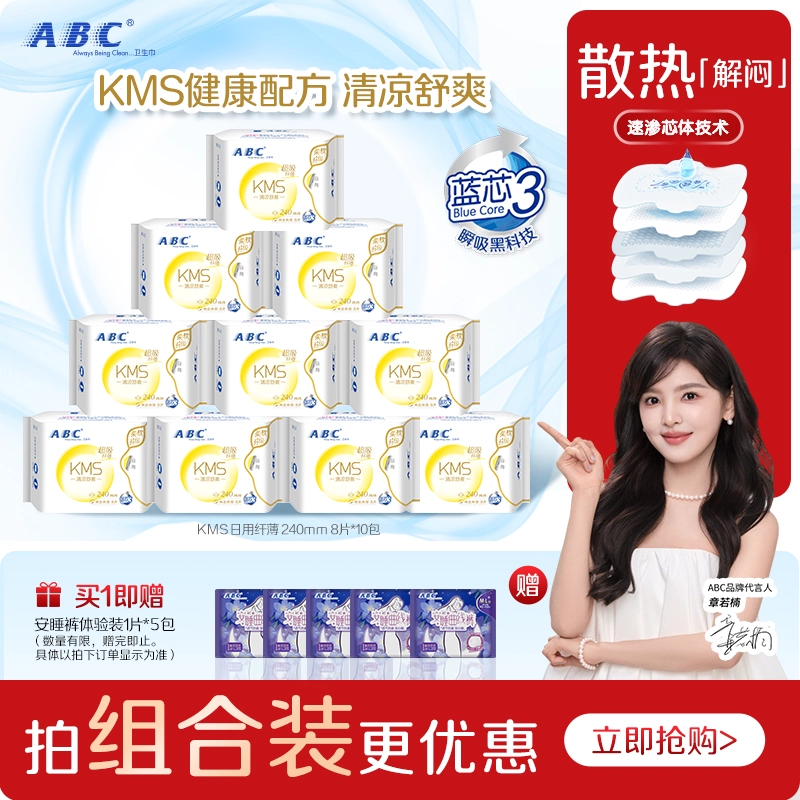 【章若楠同款】ABC官方旗舰店纤薄棉柔表层清凉日用卫生巾姨妈巾
