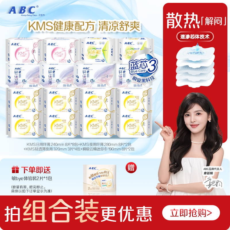 ABC清凉卫生巾日夜用姨妈巾垫KMS夏季超薄透气女专用整箱旗舰正品
