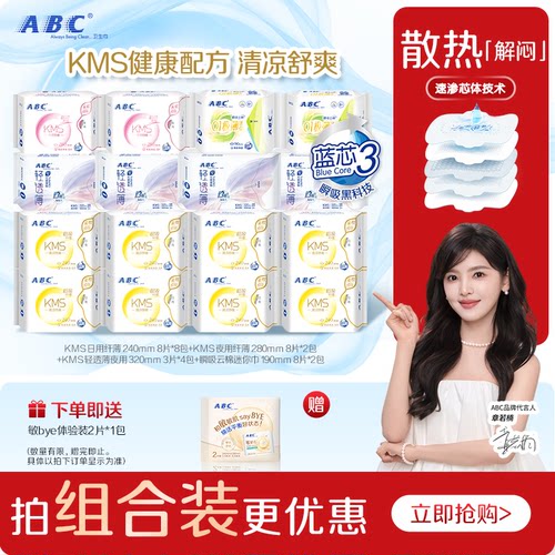 ABC官旗日夜卫生巾套组正品