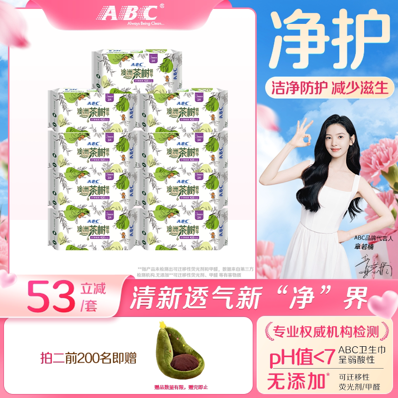【限时加送】ABC官方澳洲茶树精华亲柔轻透薄夜用420mm*9卫生巾