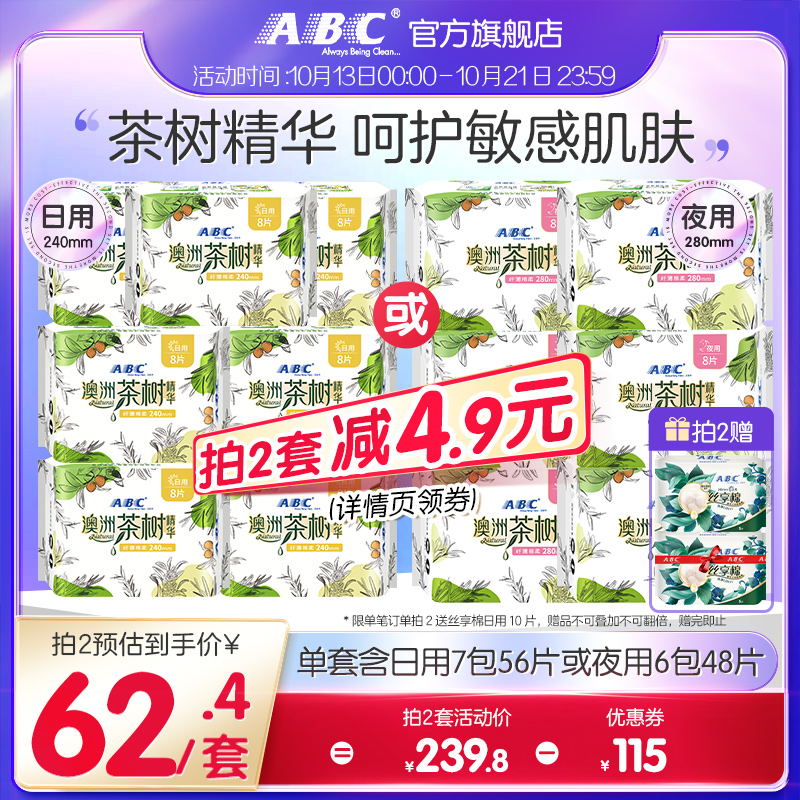 ABC官方旗舰店卫生巾棉柔亲肤干爽纤薄透气澳洲茶树精华日用组合