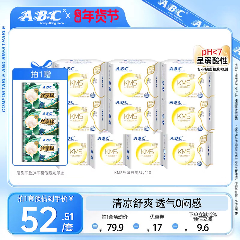 【章若楠同款】ABC官方旗舰店纤薄棉柔表层清凉日用卫生巾姨妈巾