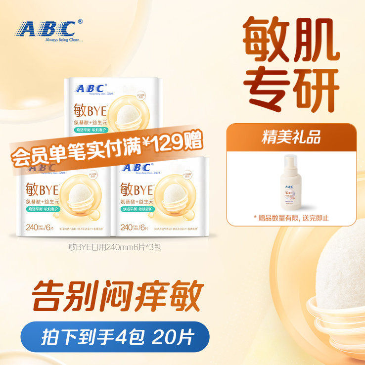 abc敏BYE益生元卫生巾