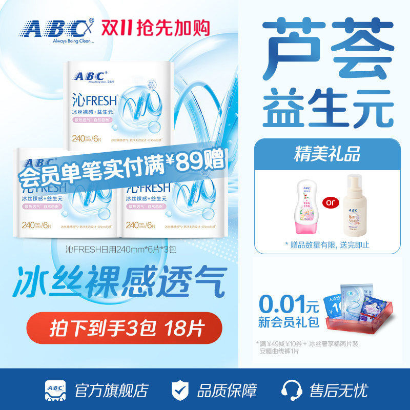 【星】ABC沁FRESH益生元卫生巾冰丝裸感悬浮芯清爽日用夜用姨妈巾