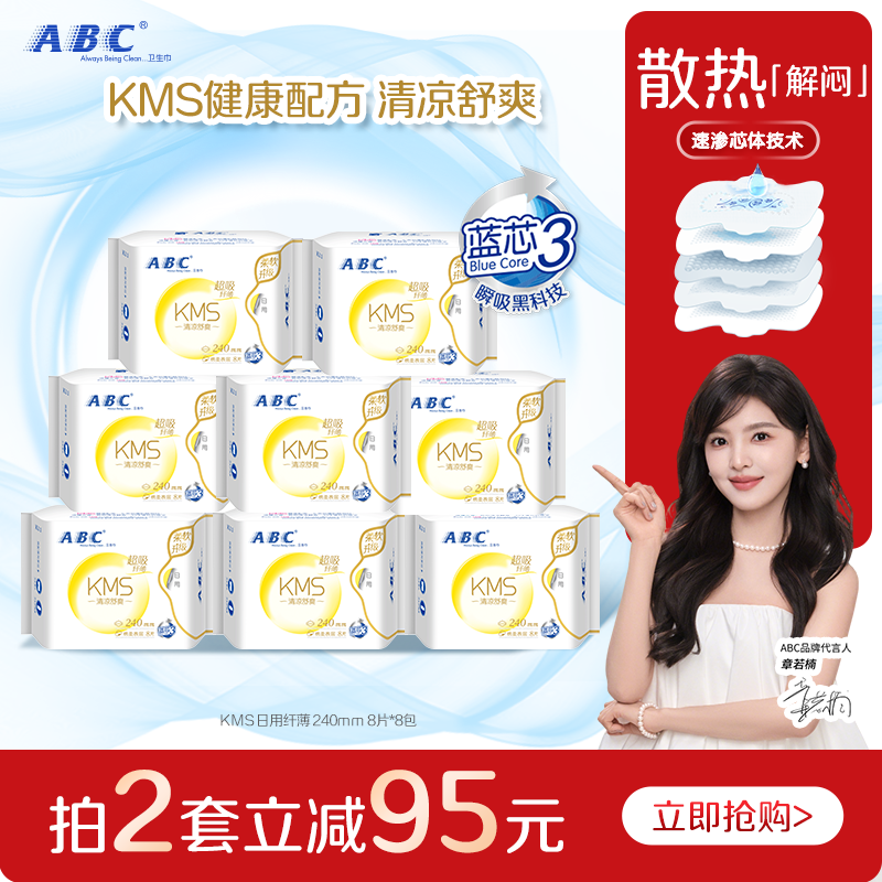 【限时加送】abc卫生巾官方旗舰店日用KMS超吸纤薄透气干爽日夜用
