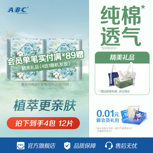 ABC420mm夜用汉方纯棉4包