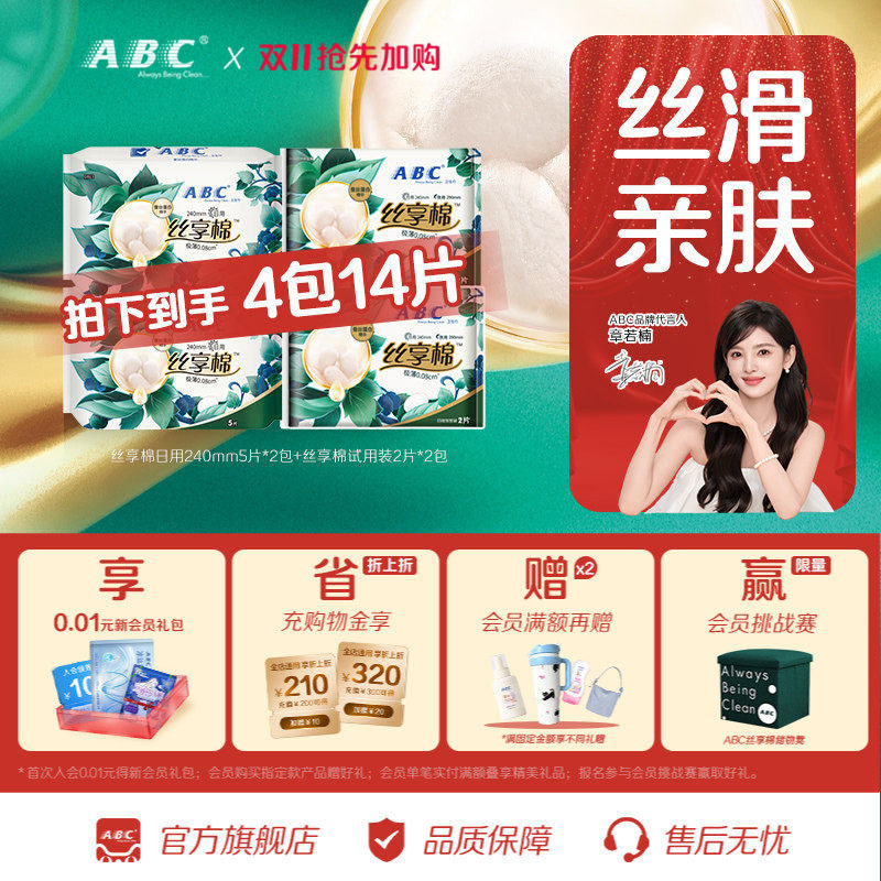 【天猫U先】ABC丝享棉卫生巾蚕丝蛋白日用极薄亲肤棉柔姨妈巾