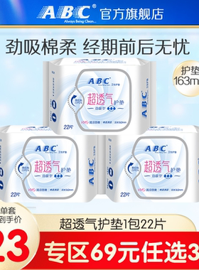【69元3件】ABC护垫卫生巾劲吸绵柔日夜用护垫163mm*22片3包