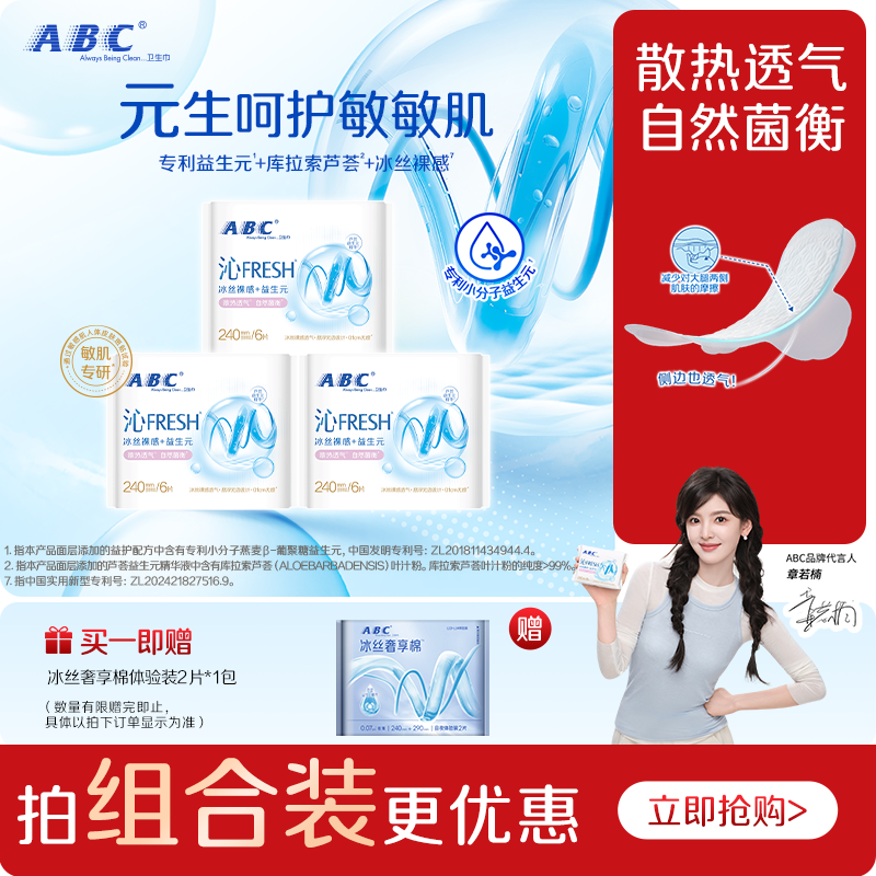 ABC沁FRESH益生元卫生巾