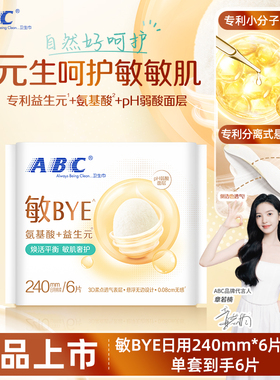 【推荐】ABC敏BYE益生元卫生巾日用姨妈巾透气女旗舰正品新品