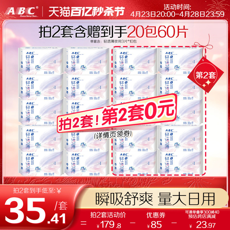 ABC旗舰店卫生巾棉柔轻透薄劲吸防侧漏323mm加长夜用姨妈巾10包-封面