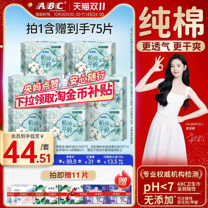 abc植萃纯棉190mm迷你8包卫生巾