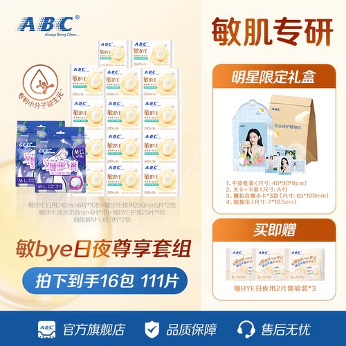 【直播间专属】ABC敏BYE益生元卫生巾套装 共111片赠明星周边礼盒