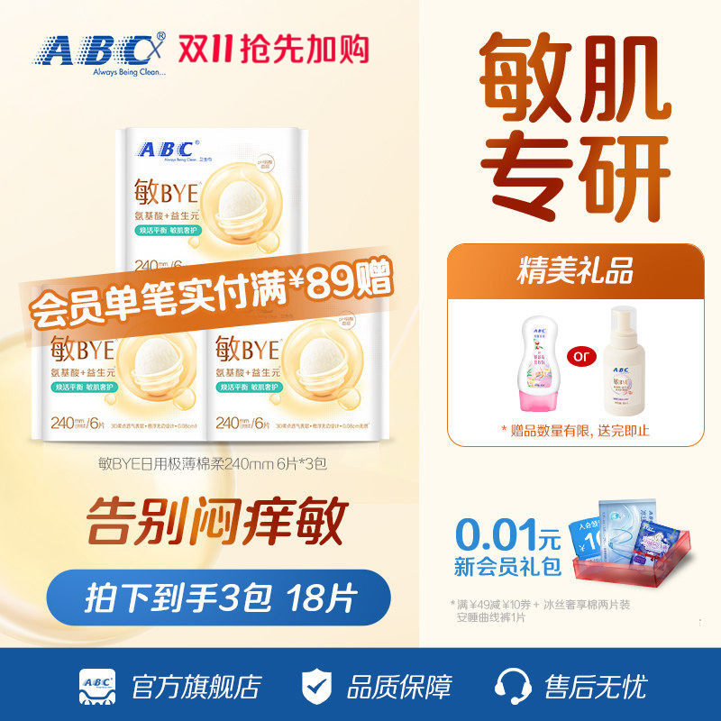 【星】ABC敏BYE益生元卫生巾氨基酸日夜用姨妈巾透气女专用旗舰