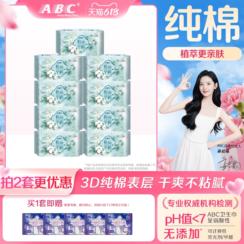 ABC卫生巾植萃纯棉超薄加长夜用养呵护姨妈巾正品