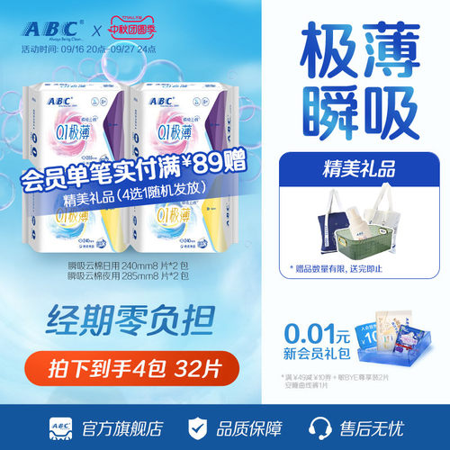 ABC极薄日夜用卫生巾组合