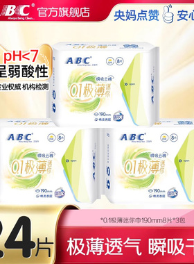 【天猫U先】ABC官方旗舰店迷你轻透薄棉柔表层卫生巾姨妈巾8片-YC