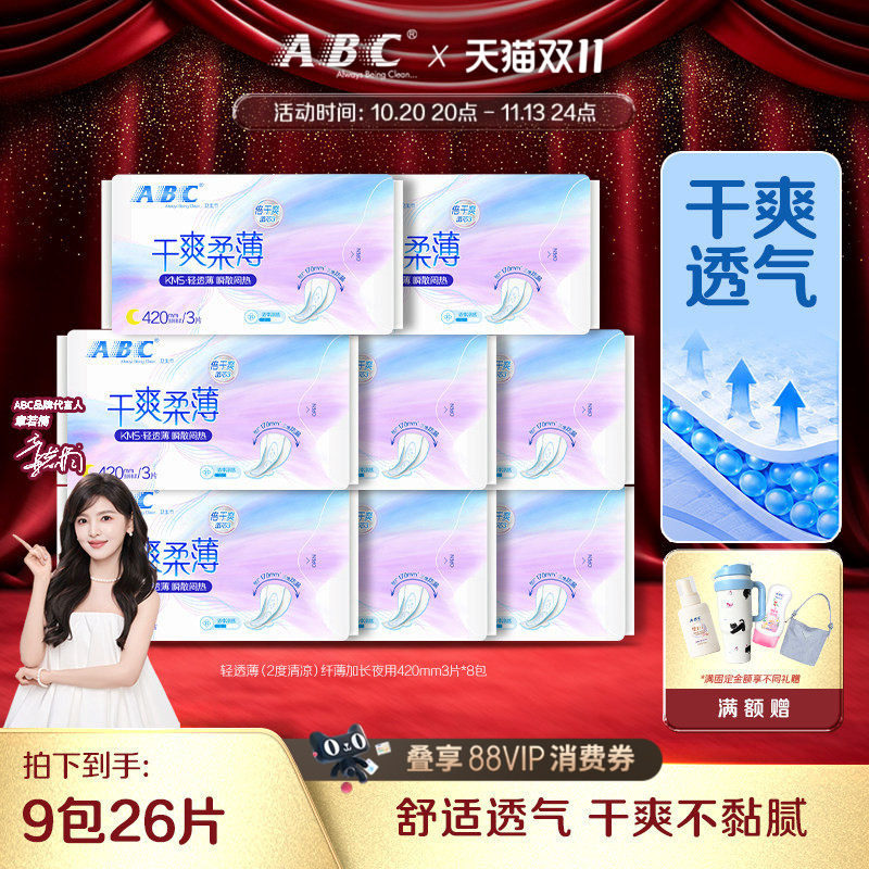 【百补】ABC旗舰店轻透薄卫生巾清爽棉柔劲吸防漏加长夜用姨妈巾