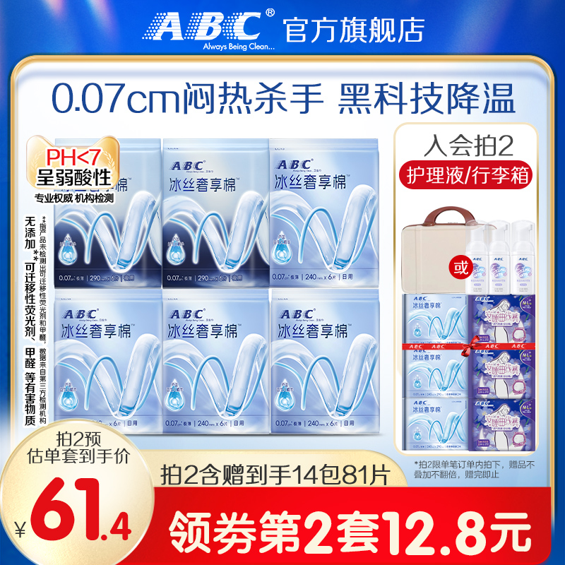 ABC官方旗舰店冰丝奢享棉日夜用超薄卫生巾棉柔