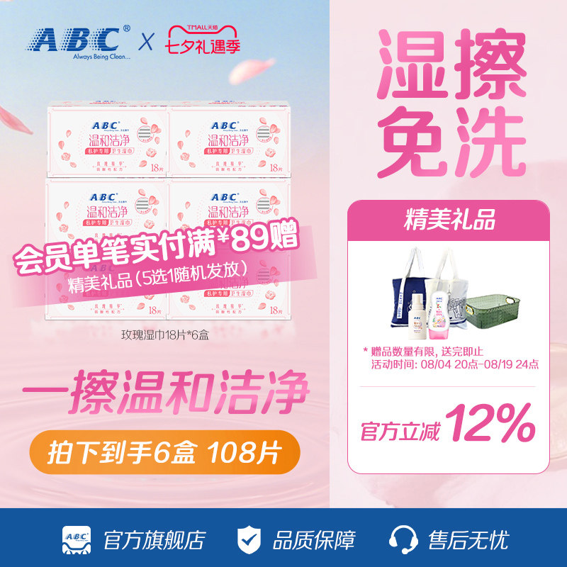 ABC免水洗湿巾经期专用湿巾