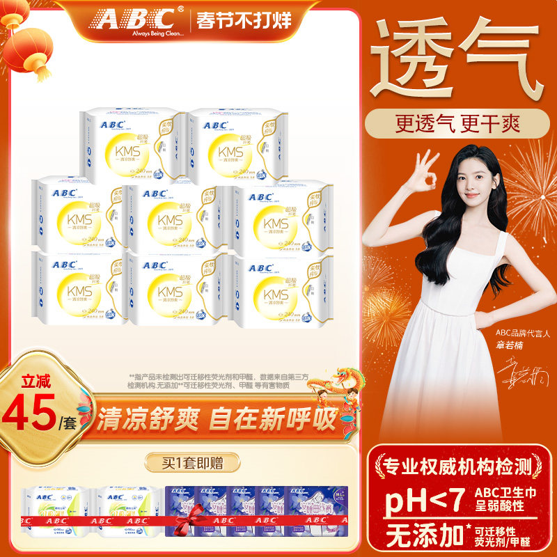 【限时加送】abc卫生巾官方旗舰店日用KMS超吸纤薄透气干爽日夜用