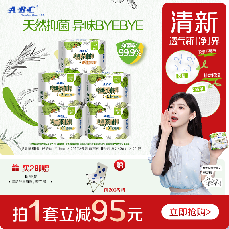 茶树卫生巾ABC轻透薄日夜