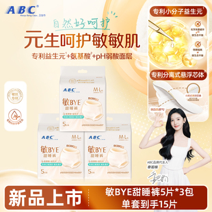 ABC敏BYE甜睡裤卫生巾夜用姨妈巾透气女用防漏亲肤裤型官方正品