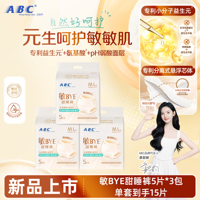 ABC敏BYE甜睡裤防漏亲肤裤型