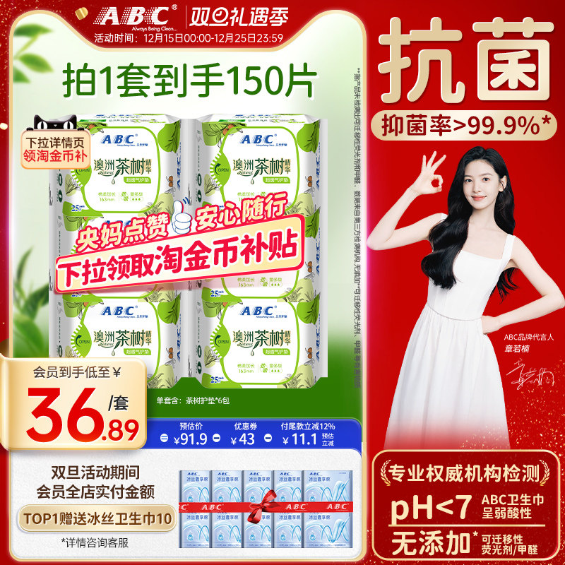 abc卫生巾茶树护垫163mm