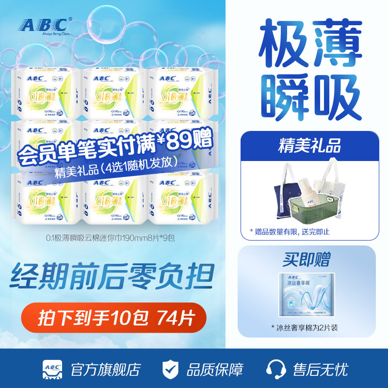 ABC卫生巾棉柔0.1cm极薄瞬吸云棉迷你姨妈巾亲肤干爽图片