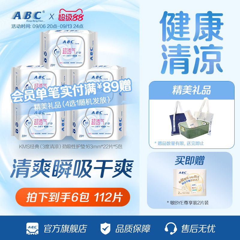 【秒杀】ABC日用棉柔透气清凉舒爽护垫迷你巾经期前后卫生巾图片