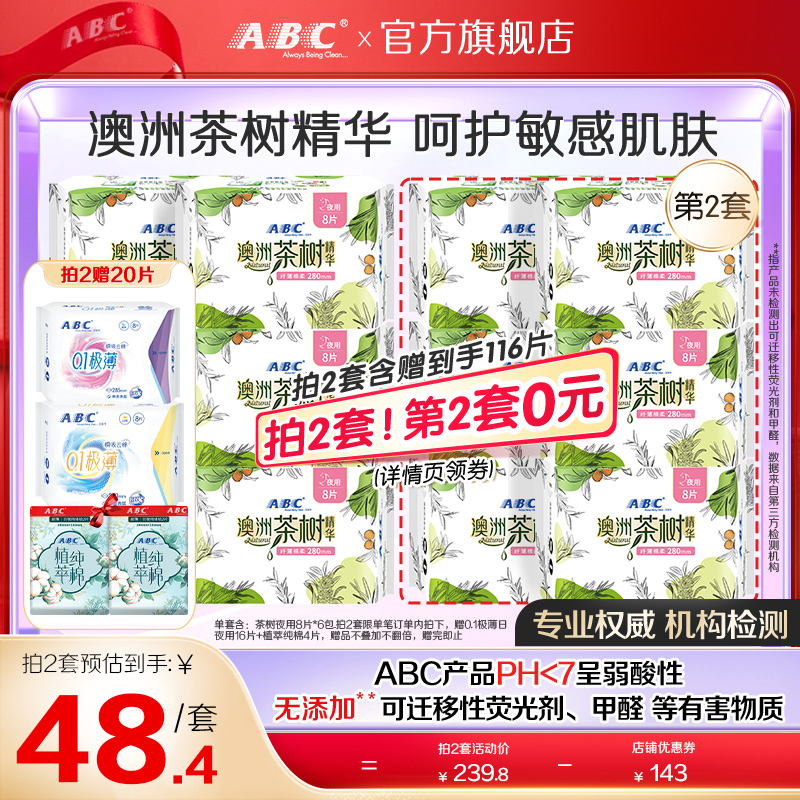 【限时加送】ABC官方旗舰店卫生巾纤薄透气澳洲茶树精华日用组合