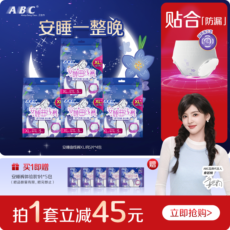ABC官方旗舰店安睡裤女经期用防漏曲线裤XL码正品4包大码姨妈巾