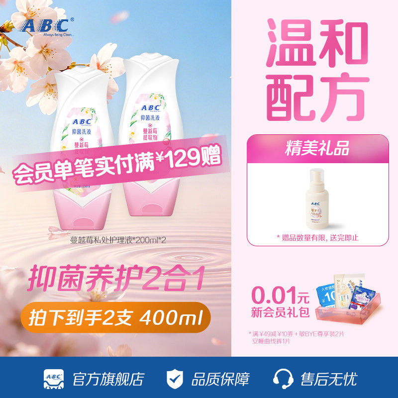 【秒杀】ABC女性私处护理液蔓越莓卫生洗护液温和不刺激200ML*2